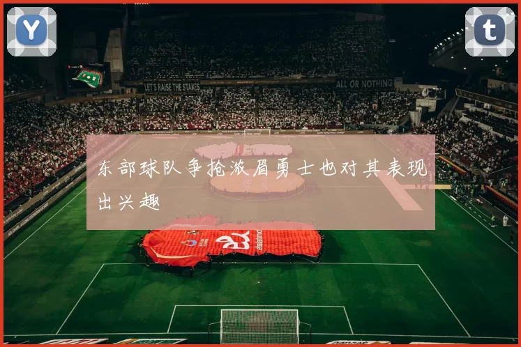 东部球队争抢浓眉勇士也对其表现出兴趣