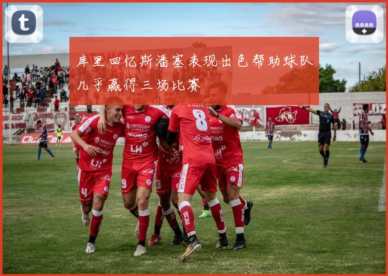 库里回忆斯潘塞表现出色帮助球队几乎赢得三场比赛