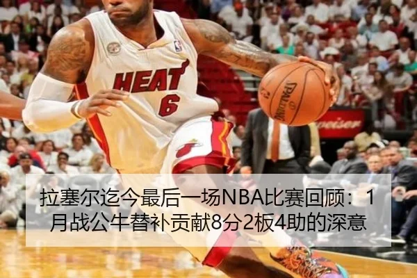 拉塞尔迄今最后一场NBA比赛回顾:1月战公牛替补贡献8分2板4助的深意
